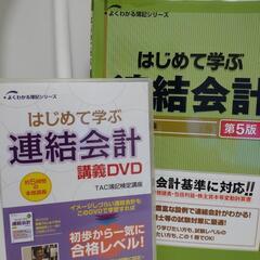 □■TAC日商簿記1級（商業簿記・会計学）講義DVD4枚（2009）＆はじめて学ぶ連結会計1冊（2011）＆講義DVD1枚（2010）■□の画像