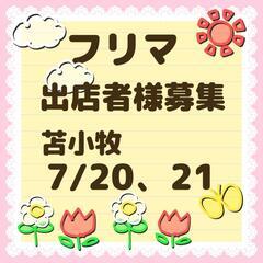 苫小牧フリマ出店者様募集