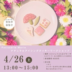 《募集中》4/26 ナチュラルアイシングクッキー　ワークショップ