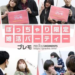 ★女性満員★4/13(日)❤️大宮❤️ぽっちゃり恋活婚活パーティー【プレモ】 - 江東区