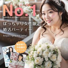★女性満員★4/13(日)❤️大宮❤️ぽっちゃり恋活婚活パーティー【プレモ】 − 東京都