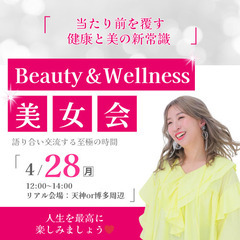 Beauty&Wellness 美女会