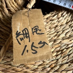 ①わら縄大巻1分5厘直径48センチ高さ23センチ9.8キロの画像