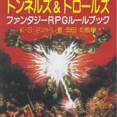 トンネルズ&トロールズを知っている人募集。