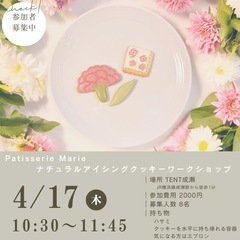 《募集中》※残り4席※4/17(木)ナチュラルアイシングクッキー...