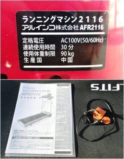 ランニングマシン2116 アルインコ株式会社AFR2116 アルインコ フィットネス用品 ランニングマシン2116 レッド