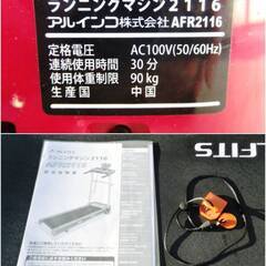アルインコ　アルフィッツ　ランニングマシン2116　AFR2116　動作良好　取扱説明書付き トレーニング　ルームランナー　ALFITS　ALINCOの画像