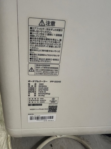 2024年製 IRIS OHYAMA アイリスオーヤマ ポータブルクーラー IPP-2224S 4.5〜7畳 動作確認済み 生活家電