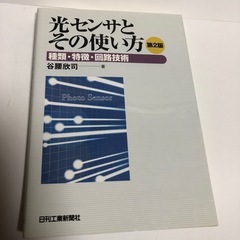 光センサ、教科書