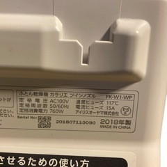 【美品】アイリスオーヤマ　布団乾燥機　カラリエ ツインノズル FK-W1-WP 2018年製の画像