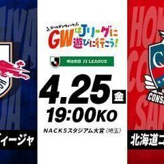 ■4/25(金)19:00RB大宮アルディージャ対北海道コンサド...