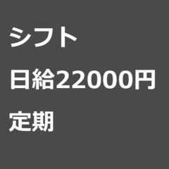 【定期案件/大募集!】【日給22000円】東京都大田区 / 軽貨...