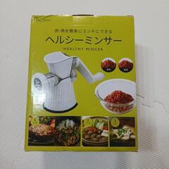 新品 ヘルシーミンサー ミンチ調理器具
