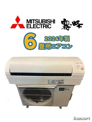 ②使用期間一年未満✨標準取付費込み MITSUBISHI霧ヶ峰2024年製6〜8畳
