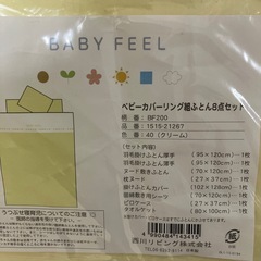 値下げ‼️日本製　西川リビング　ベビーカバーリング組ふとん8点セットの画像