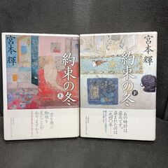 (古本)約束の冬‐宮本輝  上下巻セット