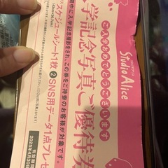 スタジオアリス入学記念写真ご優待券
