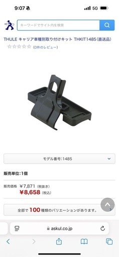 THULE/スーリー キャリアフット　TH754・取付KIT　KIT1298（ 中古品）
