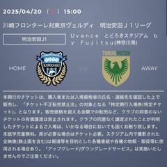 4月20日、川崎フロンターレ対東京ヴェルディ 観戦チケット ホー...