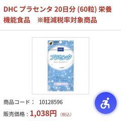 ✨DHC　プラセンタ✨3袋✨健康食品✨透明感✨美しく✨の画像