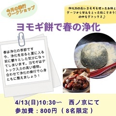 浄化のヨモギ餅作りワークショップ