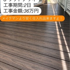 人工木Gウッドデッキ！お見積無料！