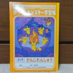 ポケモン漢字練習学習帳