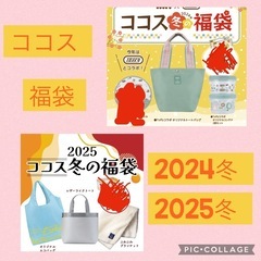 ココス 福袋 2024 2025 冬 まとめ セット