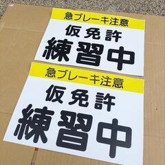 仮免許 練習中 マグネット 2枚セットの画像