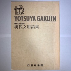 四谷学院 勝利の55段階 現代文用語集