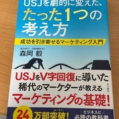 USJを劇的に変えた、たった１つの考え方　自己啓発本の画像