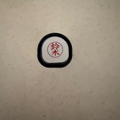 シャチハタ　鈴木