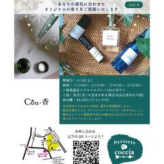 『四柱推命鑑定✖️アロマワークショップ vol.4』(4名様限定)