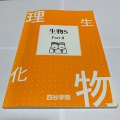 四谷学院 生物S Part II