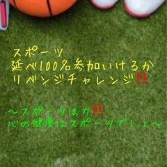 4月29日スポーツ数珠繋ぎチャレンジ‼️人が人を呼ぶサークル‼️‼️