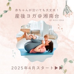 産後ヨガ＠湘南台