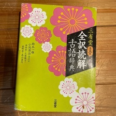 三省堂　全訳読解古語辞典
の画像