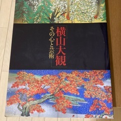 横山大観に関する図書