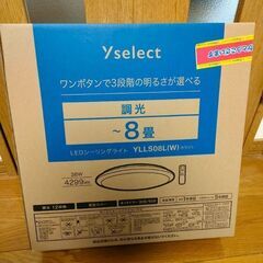 LEDシーリングライト　8畳　YLLS08L