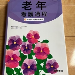 生活機能からみた 老年看護過程（第4版）医学書院