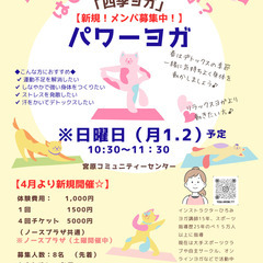 【パワーヨガ（気持ちよく動くヨガ）】4月より新規開催クラス月募集中！