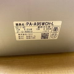 パロマ ガステーブル グランドシェフ PA-A95WCH-L 左強火 水なし両面焼き 都市ガス用 グリル未使用の画像