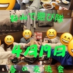 🌈🌈✨郡山で遊び隊🌈🌈✨4月19日春の交流会！現在13名参加予定...