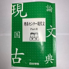 四谷学院　理系センター現代文 Part II
