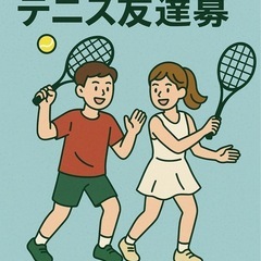 一緒にテニスしませんか？