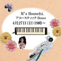 ４月２７日（日）松阪市　M's　Houseの「アコースティ…