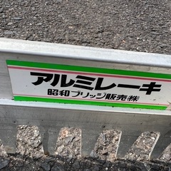 昭和ブリッジ販売　アルミレーキの画像
