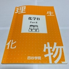 四谷学院 化学B Part II