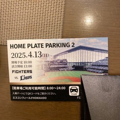 4/13(日)エスコンフィールド駐車券