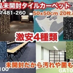 未開封タイルカーペット1ケース　３ケースから激安